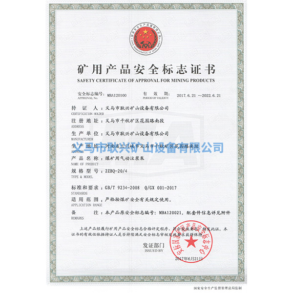 礦用產(chǎn)品安全標(biāo)志證書-2ZBQ20--4煤礦用氣動(dòng)注漿泵