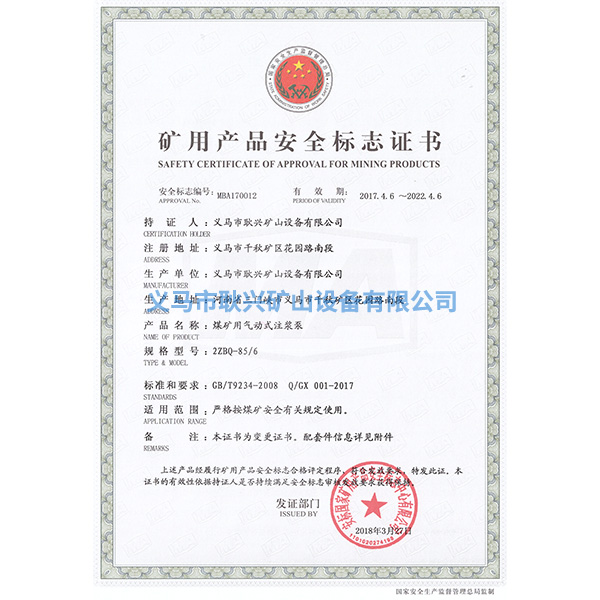 礦用產(chǎn)品安全標(biāo)志證書-2ZBQ-85-6煤礦用氣動(dòng)式注漿泵